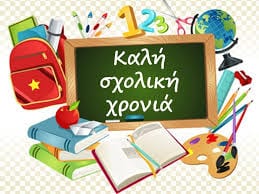 Καλή σχολική χρονιά!