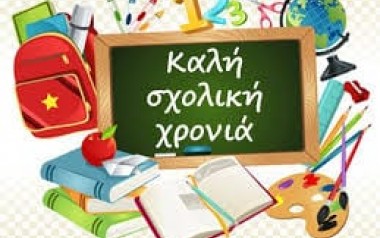 Καλή σχολική χρονιά!