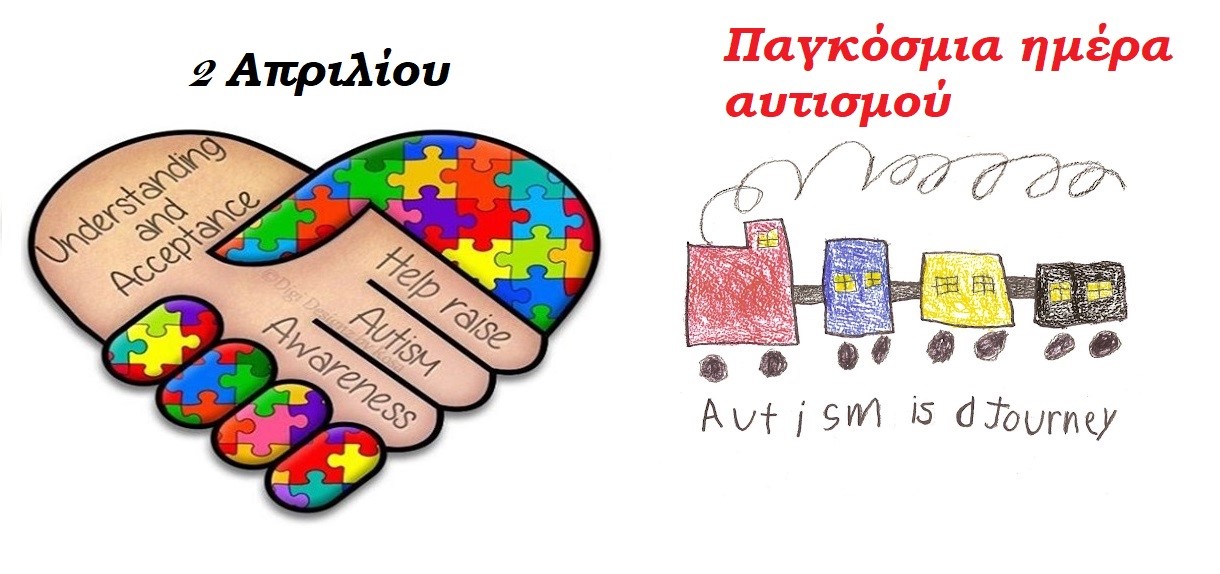 Παγκόσμια Ημέρα Αυτισμού.