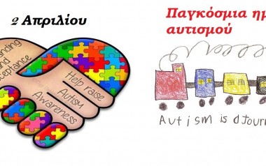 Παγκόσμια Ημέρα Αυτισμού.