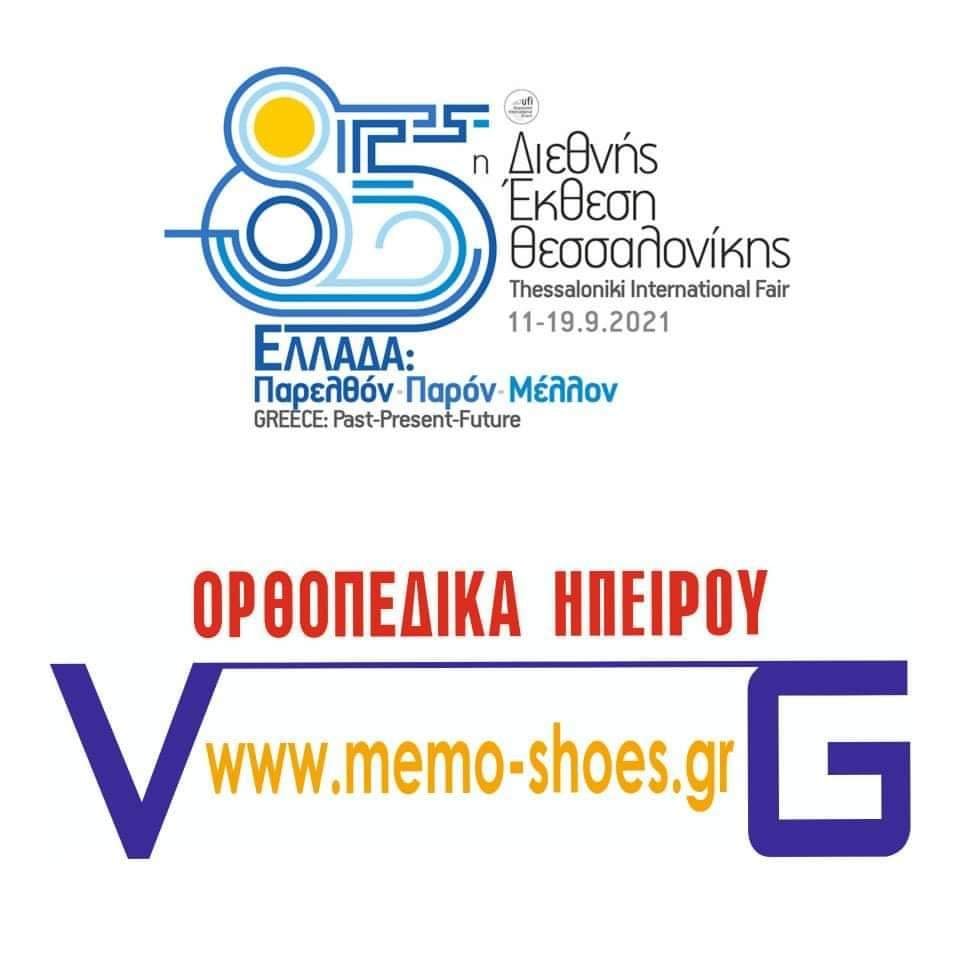 Τα MemoShoes στη Διεθνή Έκθεση της Θεσσαλονίκης!!!