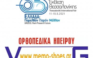 Τα MemoShoes στη Διεθνή Έκθεση της Θεσσαλονίκης!!!