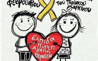  15 Φεβρουαρίου..Παγκόσμια Ημέρα κατά του Παιδικού Καρκίνου