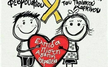 Παγκόσμια Ημέρα κατά του Παιδικού Καρκίνου: Οι μικροί ήρωες της ζωής θέλουν να ξέρεις
