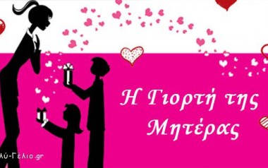 Ένα υπέροχο άρθρο για τη γιορτή της μητέρας!