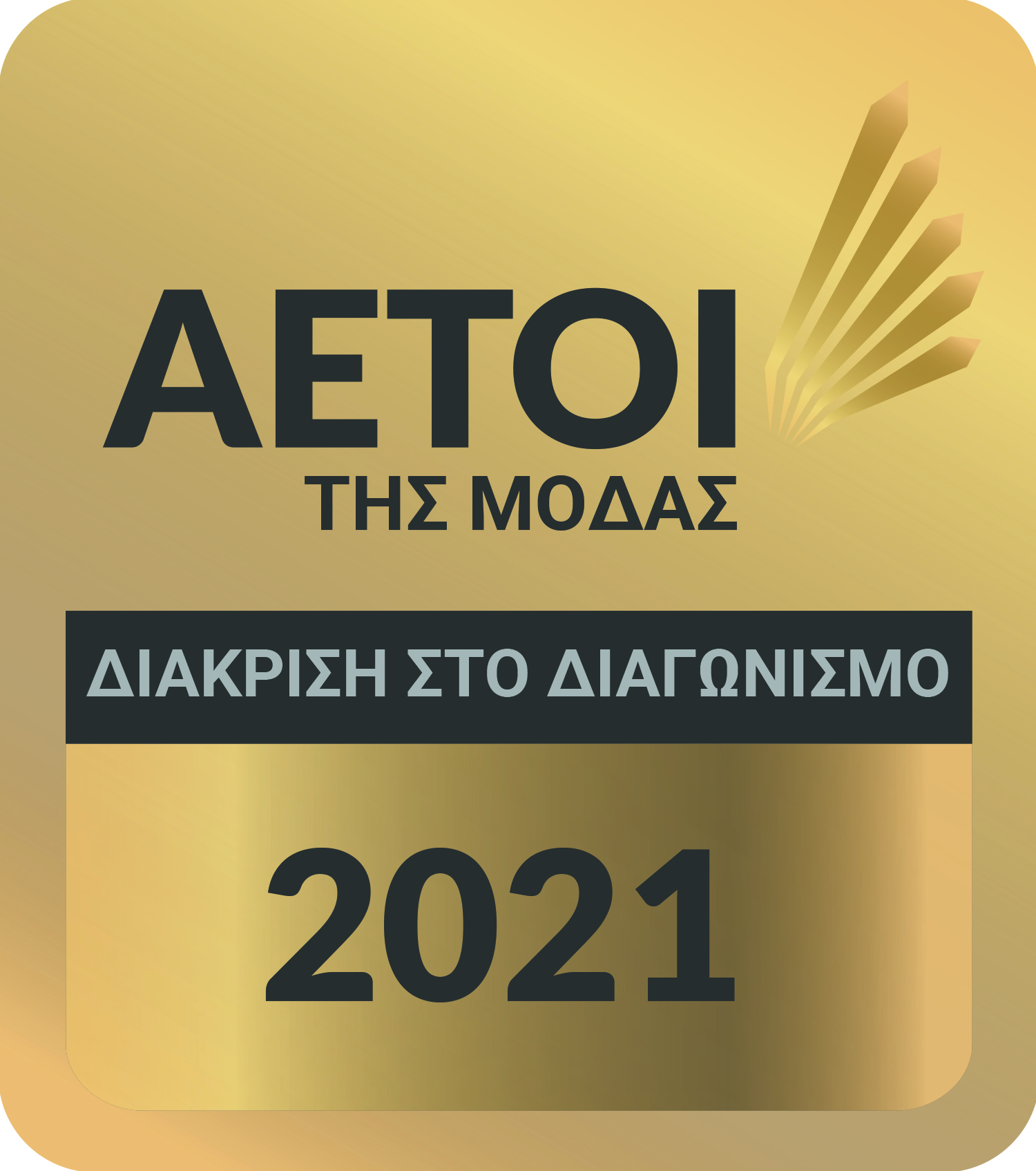 ΒΡΑΒΕΙΟ ΑΕΤΟΙ ΤΗΣ ΜΟΔΑΣ 2021-ΕΠΙΛΟΓΗ ΠΕΛΑΤΩΝ ΤΩΝ MEMOSHOES