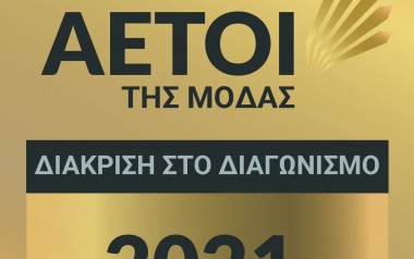 ΒΡΑΒΕΙΟ ΑΕΤΟΙ ΤΗΣ ΜΟΔΑΣ 2021-ΕΠΙΛΟΓΗ ΠΕΛΑΤΩΝ ΤΩΝ MEMOSHOES